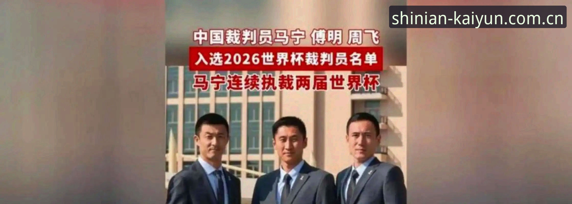 裁判马宁的世界杯执裁之路：不看评论，只信讲师